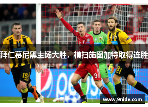 拜仁慕尼黑主场大胜，横扫施图加特取得连胜