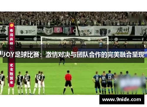 JOY足球比赛：激情对决与团队合作的完美融合呈现