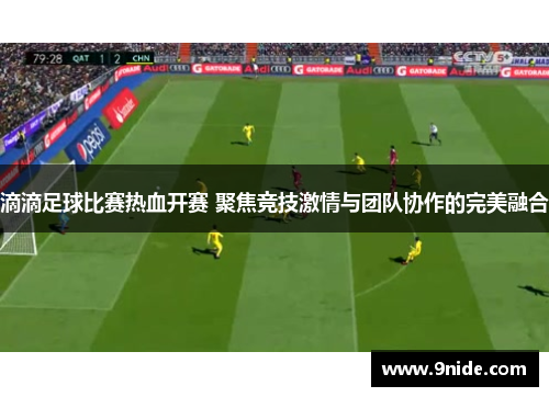 滴滴足球比赛热血开赛 聚焦竞技激情与团队协作的完美融合