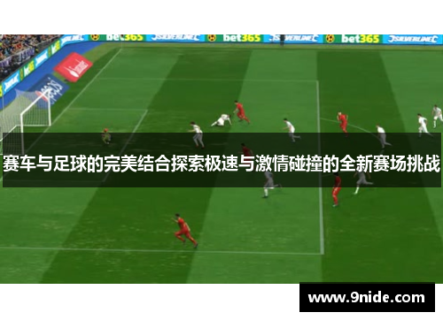 赛车与足球的完美结合探索极速与激情碰撞的全新赛场挑战