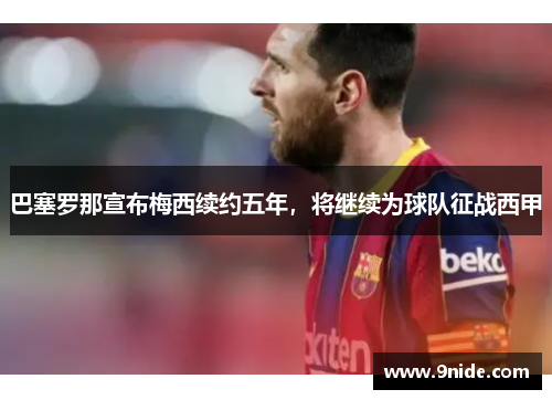 巴塞罗那宣布梅西续约五年，将继续为球队征战西甲