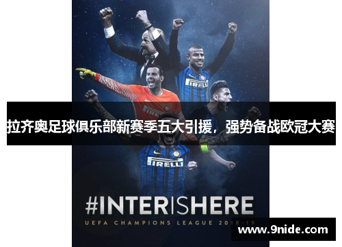 拉齐奥足球俱乐部新赛季五大引援，强势备战欧冠大赛