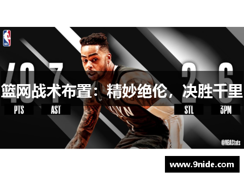 篮网战术布置：精妙绝伦，决胜千里