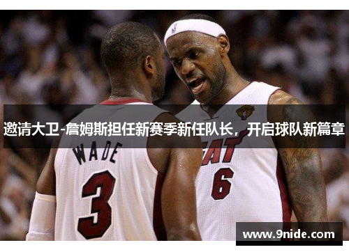 邀请大卫-詹姆斯担任新赛季新任队长，开启球队新篇章