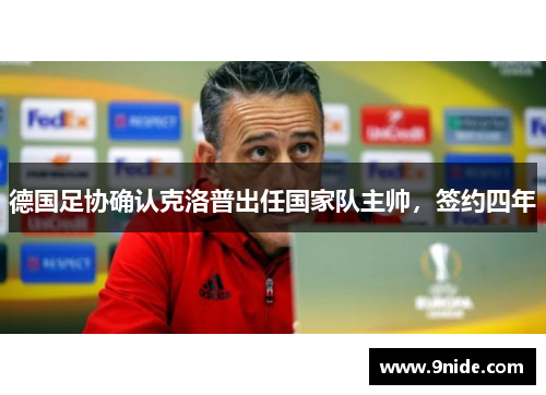 德国足协确认克洛普出任国家队主帅，签约四年