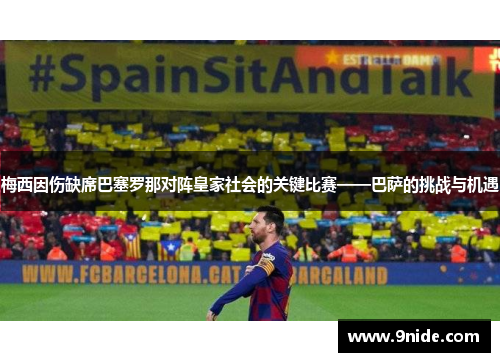 梅西因伤缺席巴塞罗那对阵皇家社会的关键比赛——巴萨的挑战与机遇