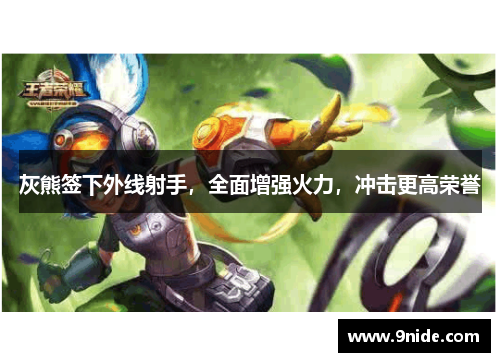 灰熊签下外线射手，全面增强火力，冲击更高荣誉