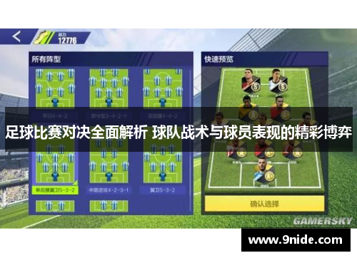 足球比赛对决全面解析 球队战术与球员表现的精彩博弈