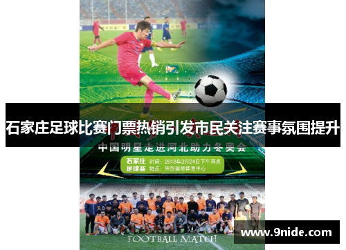 石家庄足球比赛门票热销引发市民关注赛事氛围提升