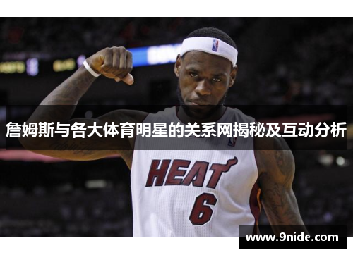 詹姆斯与各大体育明星的关系网揭秘及互动分析