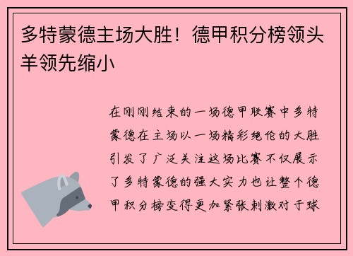 多特蒙德主场大胜！德甲积分榜领头羊领先缩小
