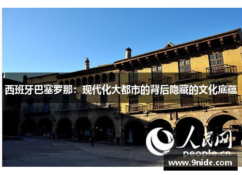 西班牙巴塞罗那：现代化大都市的背后隐藏的文化底蕴
