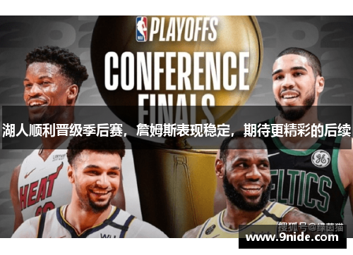 湖人顺利晋级季后赛，詹姆斯表现稳定，期待更精彩的后续