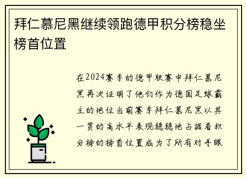 拜仁慕尼黑继续领跑德甲积分榜稳坐榜首位置