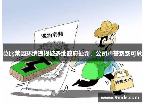 莫比莱因环境违规被多地政府处罚，公司声誉岌岌可危