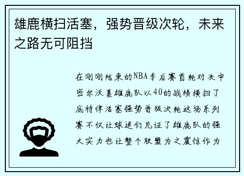 雄鹿横扫活塞，强势晋级次轮，未来之路无可阻挡