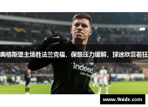 奥格斯堡主场胜法兰克福，保级压力缓解，球迷欣喜若狂