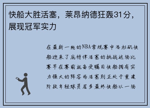 快船大胜活塞，莱昂纳德狂轰31分，展现冠军实力