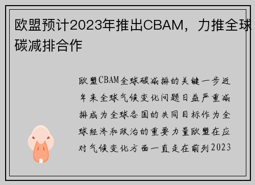欧盟预计2023年推出CBAM，力推全球碳减排合作