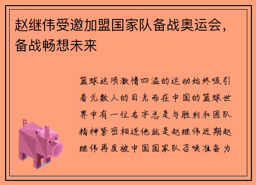 赵继伟受邀加盟国家队备战奥运会，备战畅想未来