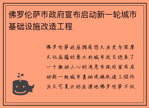佛罗伦萨市政府宣布启动新一轮城市基础设施改造工程