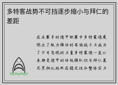 多特客战势不可挡逐步缩小与拜仁的差距