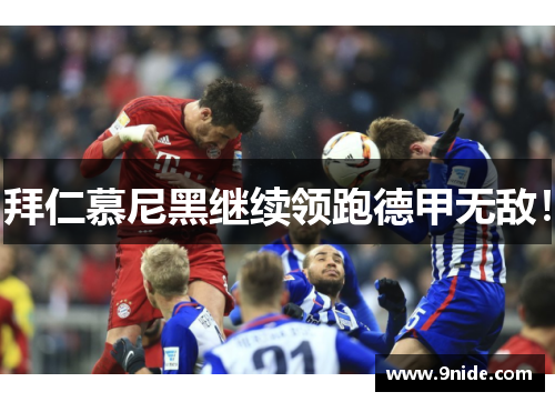 拜仁慕尼黑继续领跑德甲无敌！