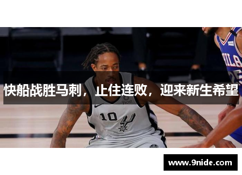 快船战胜马刺，止住连败，迎来新生希望