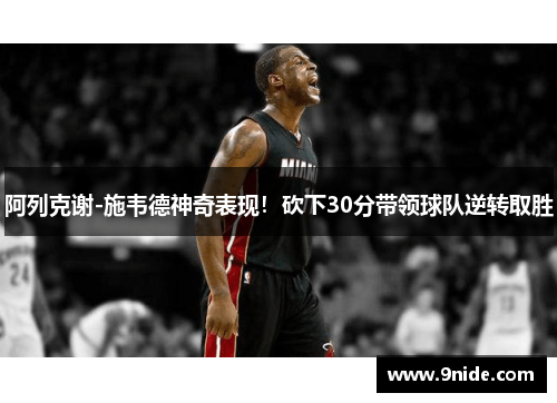 阿列克谢-施韦德神奇表现！砍下30分带领球队逆转取胜