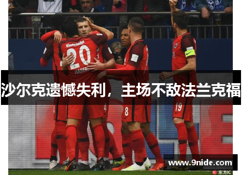 沙尔克遗憾失利，主场不敌法兰克福