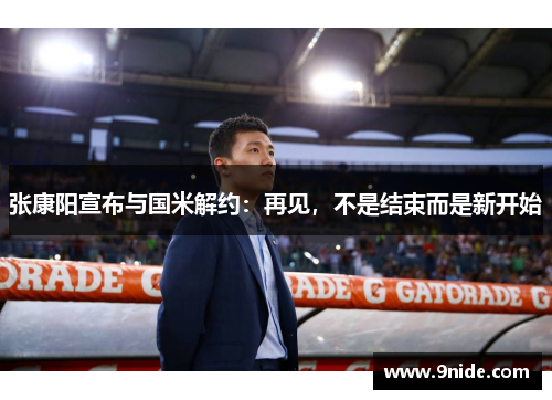 张康阳宣布与国米解约：再见，不是结束而是新开始