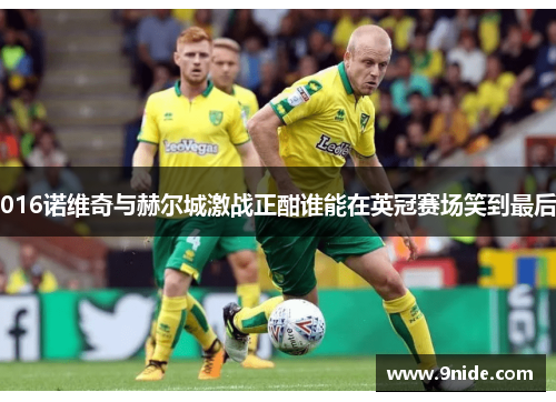 016诺维奇与赫尔城激战正酣谁能在英冠赛场笑到最后