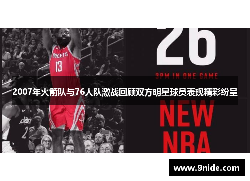 2007年火箭队与76人队激战回顾双方明星球员表现精彩纷呈