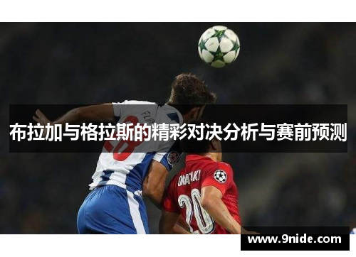 布拉加与格拉斯的精彩对决分析与赛前预测