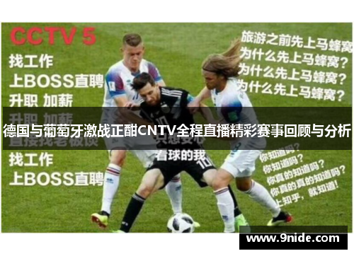 德国与葡萄牙激战正酣CNTV全程直播精彩赛事回顾与分析