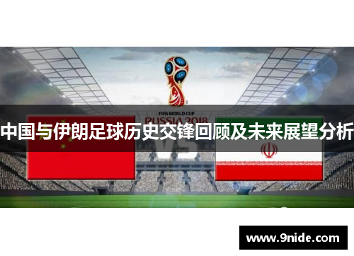 中国与伊朗足球历史交锋回顾及未来展望分析