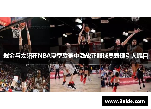 掘金与太阳在NBA夏季联赛中激战正酣球员表现引人瞩目