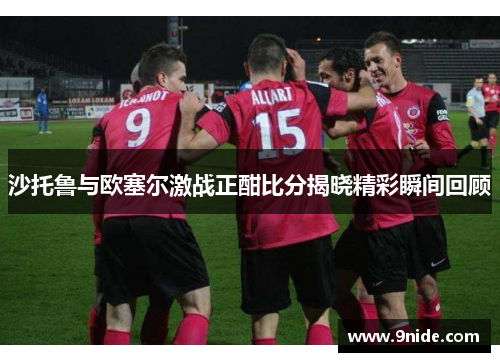 沙托鲁与欧塞尔激战正酣比分揭晓精彩瞬间回顾