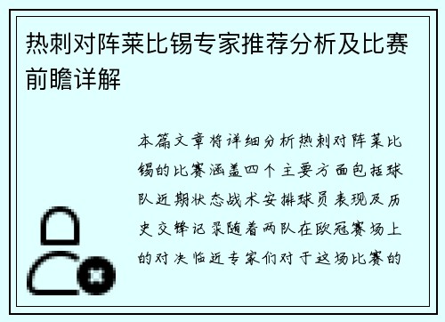 热刺对阵莱比锡专家推荐分析及比赛前瞻详解
