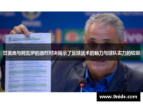 甘美奥与阿瓦伊的激烈对决揭示了足球战术的魅力与球队实力的较量