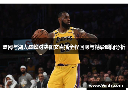 篮网与湖人巅峰对决图文直播全程回顾与精彩瞬间分析