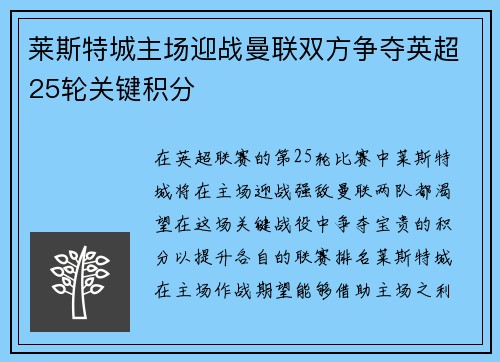 莱斯特城主场迎战曼联双方争夺英超25轮关键积分