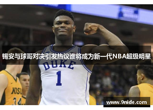 锡安与球哥对决引发热议谁将成为新一代NBA超级明星
