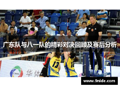 广东队与八一队的精彩对决回顾及赛后分析