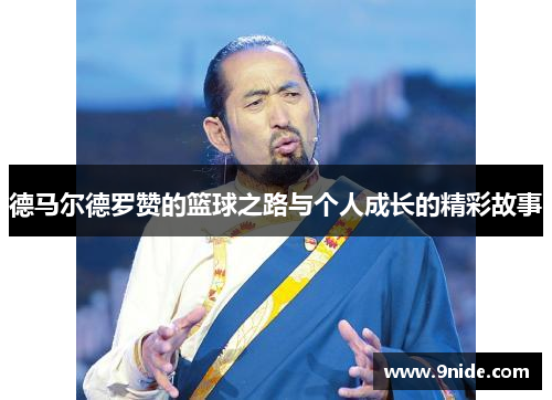 德马尔德罗赞的篮球之路与个人成长的精彩故事