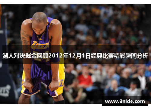 湖人对决掘金回顾2012年12月1日经典比赛精彩瞬间分析