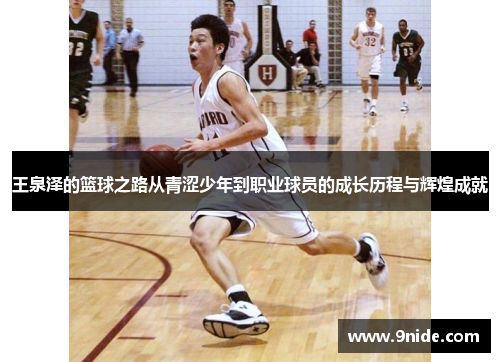 王泉泽的篮球之路从青涩少年到职业球员的成长历程与辉煌成就