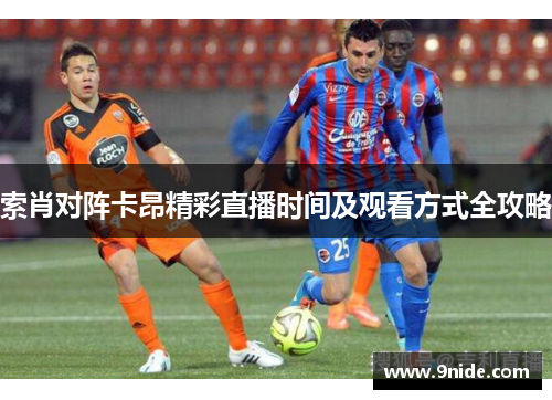 索肖对阵卡昂精彩直播时间及观看方式全攻略