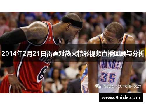 2014年2月21日雷霆对热火精彩视频直播回顾与分析