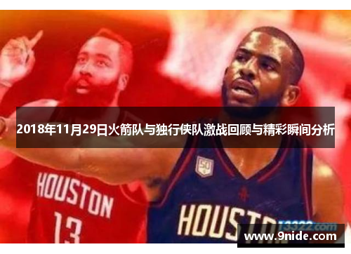 2018年11月29日火箭队与独行侠队激战回顾与精彩瞬间分析